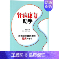 [正版]肾病康复助手 编者:陈绪勇//谢莎莎 著作 家庭保健 生活 北京大学医学出版社 图书