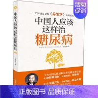 [正版]中国人应该这样治糖尿病 赵进喜 著 家庭保健 生活 吉林科学技术出版社 图书