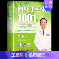 [正版] 向红丁细说1001个健康细节 家庭养生速查图典饮食营养健康百科书 生活保健饮食中医养生保健书籍书籍营养保健书籍