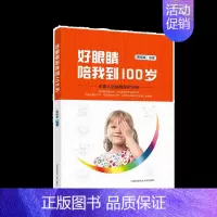 [正版]好眼睛陪我到100岁 萧裕泉 著 家庭保健 生活 中国科学技术大学出版社 图书