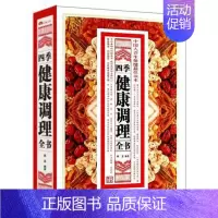 [正版]四季健康调理全书 中国人养生保健读本 四季养生 食疗 中医养生 家庭医生