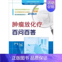 [正版]肿瘤放化疗百问百答 张会来,庄洪卿 主编 家庭保健 生活 天津科技翻译出版公司 图书