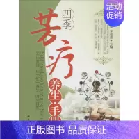 [正版]四季芳疗养生手册 无 著 家庭保健 生活 中医古籍出版社 图书