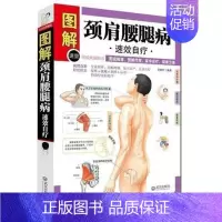 [正版]颈肩腰腿病速效自疗 颈肩腰腿痛 中老年病保健 家庭自我保健治疗预防 中医养生保健 常见疾病防治 穴位按摩法拔罐刮