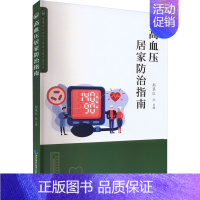 [正版]高血压居家防治指南 郑翠红 编 家庭保健 生活 福建科学技术出版社 图书