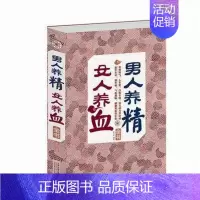 [正版] 男人养精,女人养血全书 两性书籍健康保健养生补气养血美颜中医学养生家庭保健养生书籍求医不如求己生病不求人的