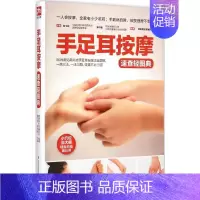 [正版]手足耳按摩速查轻图典 陈飞松,郑书敏 主编;健康养生堂编委会 编著 著作 家庭保健 生活 江苏凤凰科学技术出版社