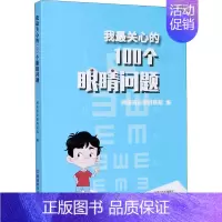 [正版]我关心的100个眼睛问题 河南省立眼科医院 编 家庭保健 生活 河南科学技术出版社 图书