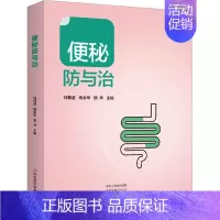 [正版]便秘防与治 刘佃温,杨会举,颜帅 编 家庭保健 生活 河南科学技术出版社 图书