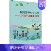 [正版]身体活动健康指导 栾德春,李绥晶 编 家庭保健 生活 人民卫生出版社 图书