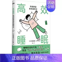 [正版]高效睡眠 快速修复身体疲劳术 (日)梶本修身 著 陈婧 译 家庭保健 生活 东方出版社 图书