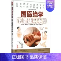 [正版]国医绝学家庭使用手册 高海波,孙平 主编;健康养生堂编委会 编著 著 家庭保健 生活 江苏凤凰科学技术出版社 图