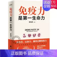 [正版] 免疫力是第一生命力 李先亮 著 提高免疫力的方法 家庭实用健康指南保健书籍如何照顾好自己健康的体魄养成 健康与