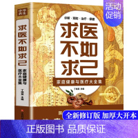 [正版]求医不如求己家庭健康与医疗大全集 穴位推拿按摩中医养生保健丛书中老年常见病预防 中里巴人养生书籍 中医诊断书