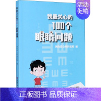 [正版]我关心的100个眼睛问题 河南省立眼科医院 编 家庭保健 生活 河南科学技术出版社 图书