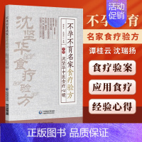 [正版]不孕不育名家食疗验方沈坚华中医食疗心镜谭桂云沈瑞杨主编中医食疗验方常见疾病不孕不育家庭养生保健书籍中国医药科技出