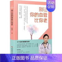 [正版]别让你的血管比你老 汪芳 著 家庭保健 生活 科学技术文献出版社 图书