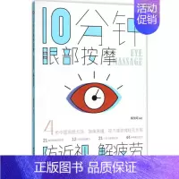 [正版]10分钟眼部按摩,防近视,解疲劳 臧俊岐 编著 著 家庭保健 生活 陕西科学技术出版社 图书