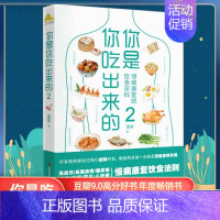 [正版]书你是你吃出来的2 七大慢病康复饮食法则 健康营养饮食指南 破解食疗密码常见病预防和治疗医路向前家庭防护保健书