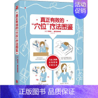 [正版]真正有效的"穴位"疗法图鉴 (日)带津良一,(日)藤井直树 著 任凤凤 译 家庭保健 生活 北京联合出版社 图书