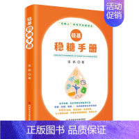 [正版]硅基稳糖手册 洛佩 著 家庭保健 生活 科学技术文献出版社 图书