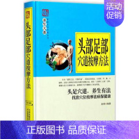 [正版]精装硬壳家庭实用百科全书养生大系:头部足部穴道按摩方法(精装) 9787557626549 赵萌 天津科学技术