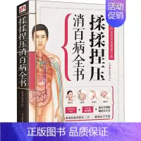 [正版]揉揉捏压消百病全书 高海波,刘红 编 家庭保健 生活 江苏凤凰科学技术出版社 图书