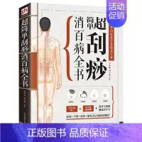 [正版]超简单刮痧消百病全书 图解按摩拔罐 按摩刮痧拔罐书籍居家生活养生每天10分钟刮去病痛刮出全家人的健康家庭养生保健