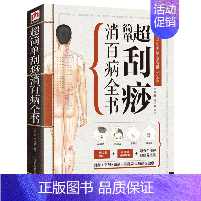 [正版]超简单刮痧消百病全书 图解按摩拔罐 按摩刮痧拔罐书籍居家生活养生每天10分钟刮去病痛刮出全家人的健康家庭养生保健