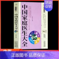 [正版]中国家庭医生大全 常见病预防治疗 知识健康指南 中医养生家庭实用健康保健日常健身运动家庭疾病护理饮食卫生保健营养