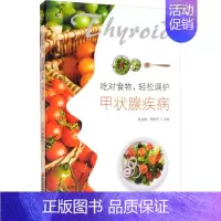 [正版]图书籍 吃对食物,轻松调护甲状腺疾病 陈治锟,李 生活 家庭保健 家庭医生 黑龙江科学技术出版社 9787571