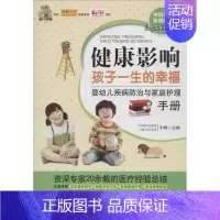 [正版]健康影响孩子一生的幸福:婴幼儿疾病防治与家庭护理 宁桦 编 著作 妇幼保健 生活 中国人口出版社 图书