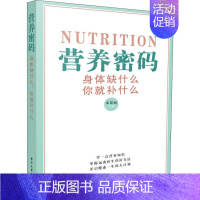 [正版]营养密码 身体缺什么,你就补什么 夏慧丽 著 夏慧丽 编 家庭保健 生活 电子工业出版社 图书