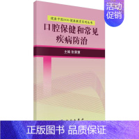 [正版]口腔保健和常见疾病防治 张景慧 口腔疾病家庭康复和护理工具书 家庭医生专业基础知识大全图书 预防龋齿口腔健康日