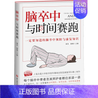 [正版]脑卒中 与时间赛跑 谢青,顾琳 编 家庭保健 生活 浙江科学技术出版社