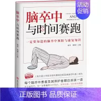 [正版]脑卒中 与时间赛跑 谢青,顾琳 编 家庭保健 生活 浙江科学技术出版社