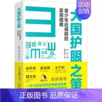 [正版]大国护眼之策 青少年近视防控实用指南 赵阳 著 家庭保健 生活 人民日报出版社