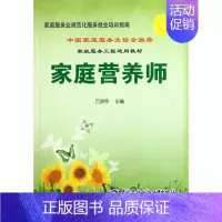 [正版]家庭营养师/家庭服务业规范化服务就业培训指南 万梦萍 著 著 家庭保健 生活 中国劳动社会保障出版社 图书
