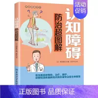[正版]认知障碍防治超图解 家庭健康常识 有限公司 保健养生 9787518071685