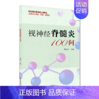 [正版]视神经脊髓炎100问 樊永平 编 家庭保健 生活 中国中医药出版社 图书