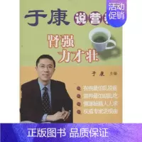 [正版]肾强力才壮 于康 编 著作 家庭保健 生活 中国协和医科大学出版社 图书