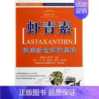 [正版]虾青素 高俊全,郭卫军 编 著 家庭保健 生活 中国医药科技出版社 图书