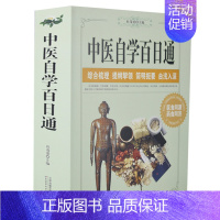 [正版] 中医自学百日通 中医理论 中药方剂 饮食药膳 中医入门 常见病预防治疗 家庭医生 中医保健医食同源药食同济综合