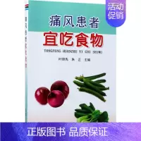 [正版]痛风患者宜吃食物 叶锦先,朱正 主编 著 家庭保健 生活 金盾出版社 图书