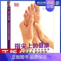 [正版]指尖上的健康 手足反射区按摩全彩图解 (英)芭芭拉·孔兹,(英)凯文·孔兹 著 李建华 译 家庭保健 生活 河南