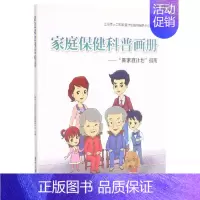 [正版]书籍 家庭保健科普画册: