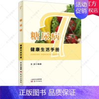 [正版]糖尿病健康生活手册 安安著保健养生常见病预防和治疗糖尿病饮食书籍家庭保健生活膳食疗保健糖尿病书籍健康养生人民东方