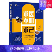 [正版]求医不如求己 家庭医生营养常见病情解析谷物大脑 营养真相提升人体免疫功能 饮食营养食疗保健养生食谱书籍食疗营养健