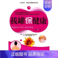 [正版]拔罐保健康 刘康 主编 著作 著 家庭医生生活 书店图书籍 经济管理出版社