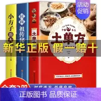 [正版]全3册 土单方民间祖传秘方小方子治大病民间疑难杂症治病中医家庭养生保健书籍小小的单方治大病民间土单方草药书老偏方